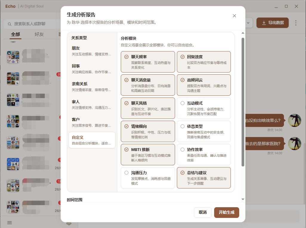 MyEcho 聊天分析配置页面截图